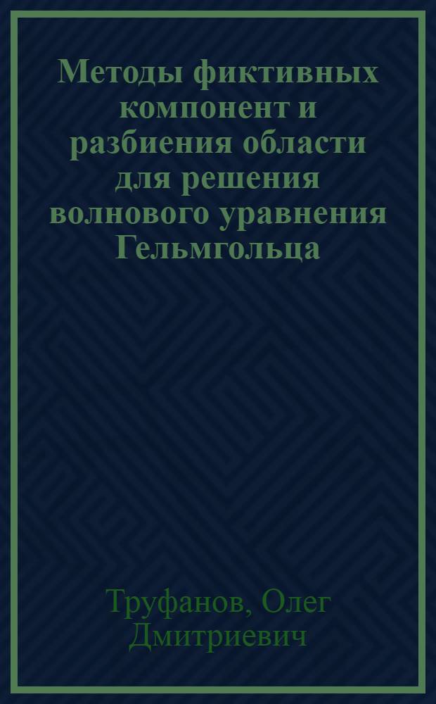 Методы фиктивных компонент и разбиения области для решения волнового уравнения Гельмгольца : Автореф. дис. на соиск. учен. степ. канд. физ.-мат. наук : (01.01.07)
