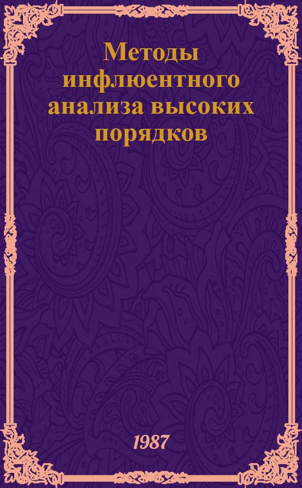 Методы инфлюентного анализа высоких порядков