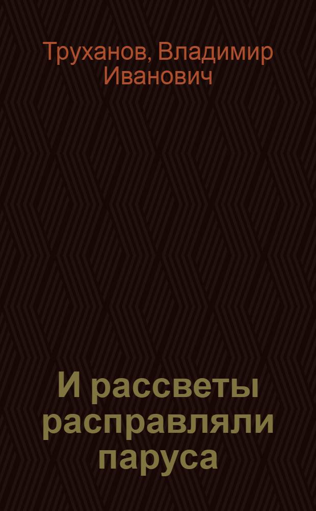 И рассветы расправляли паруса : Стихи