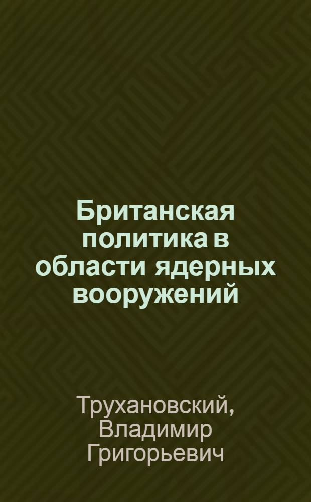 Британская политика в области ядерных вооружений
