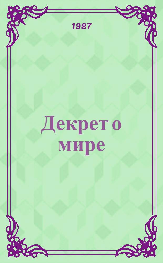 Декрет о мире: история и современность
