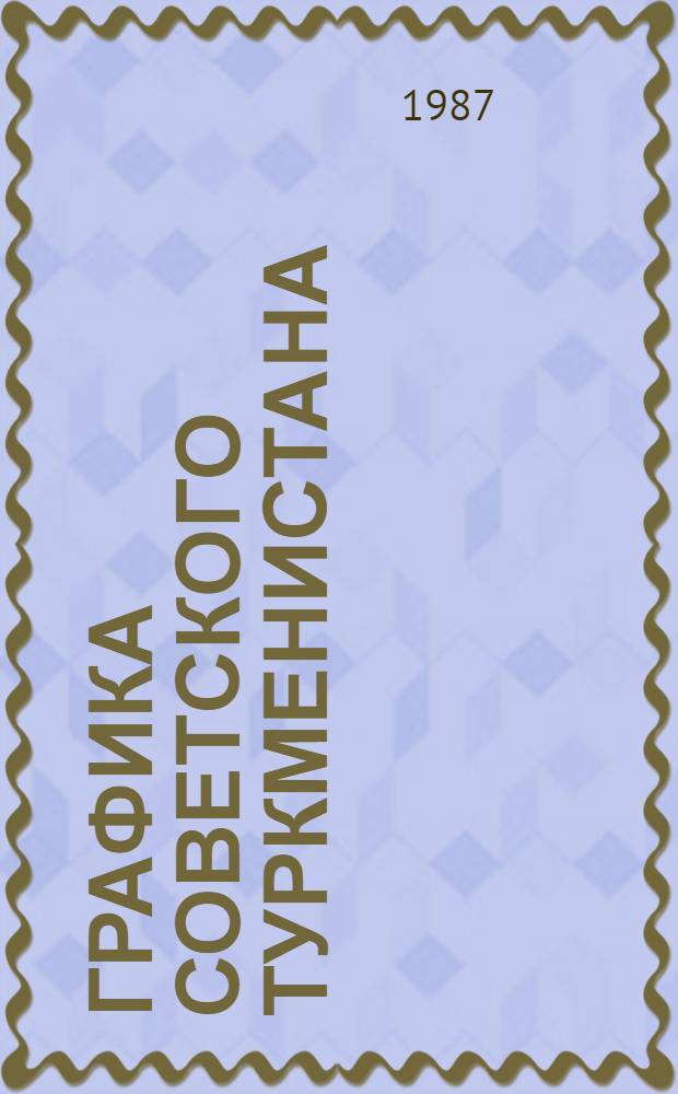Графика советского Туркменистана (1920-1980-е годы) : Автореф. дис. на соиск. учен. степ. к. иск