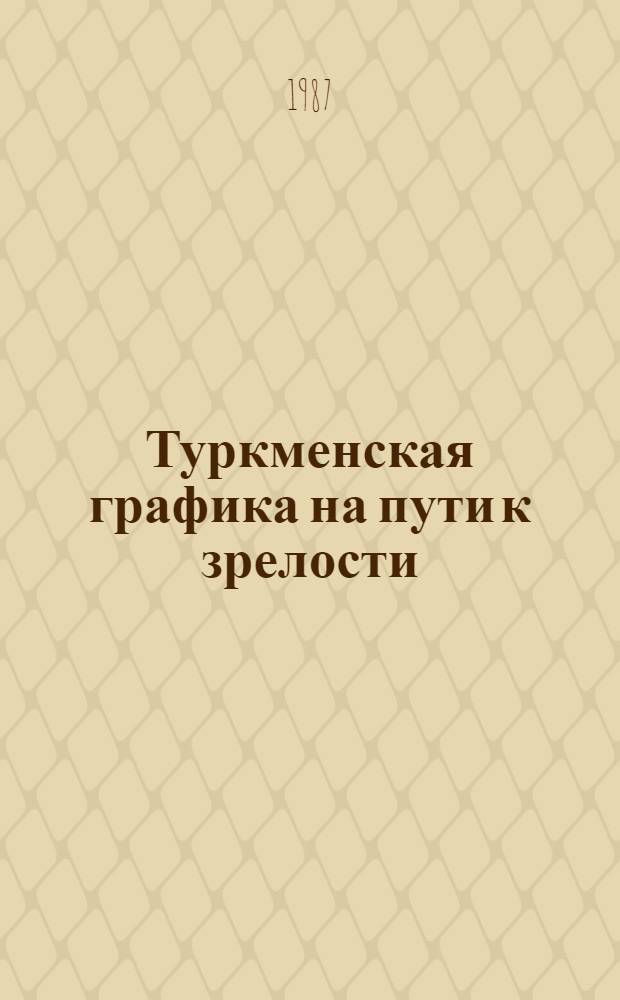 Туркменская графика на пути к зрелости