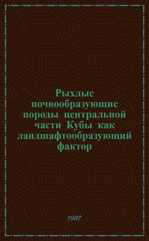 Рыхлые почвообразующие породы центральной части Кубы как ландшафтообразующий фактор : Автореф. дис. на соиск. учен. степ. канд. геогр. наук : (11.00.01)