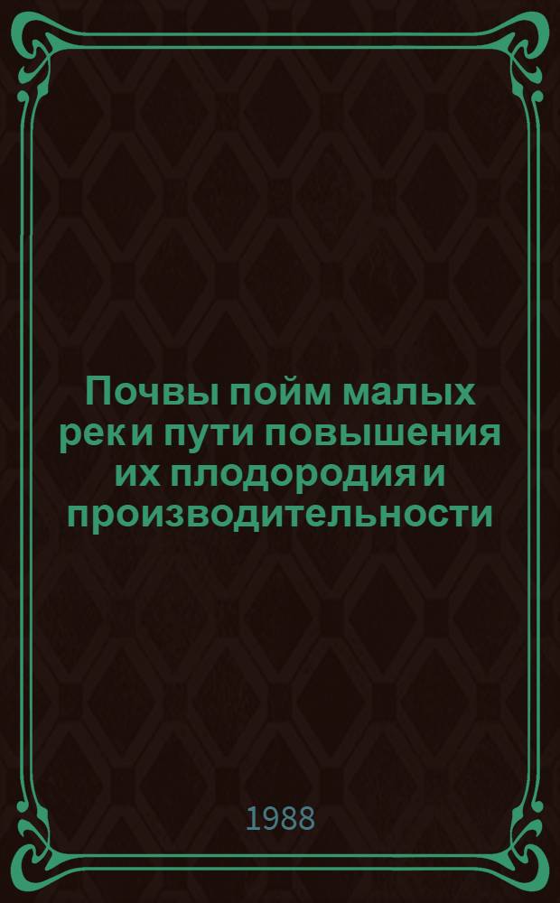 Почвы пойм малых рек и пути повышения их плодородия и производительности : (На прим. Иван. обл.) : Автореф. дис. на соиск. учен. степ. канд. с.-х. наук : (06.01.03)