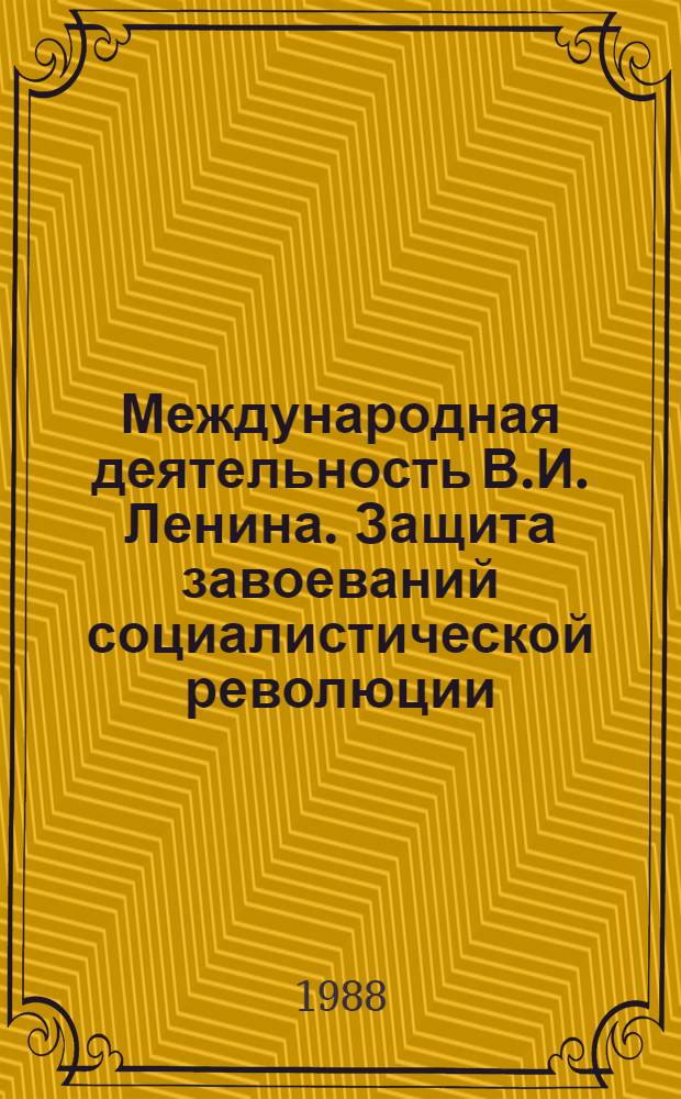 Международная деятельность В.И. Ленина. Защита завоеваний социалистической революции, 1919-1920