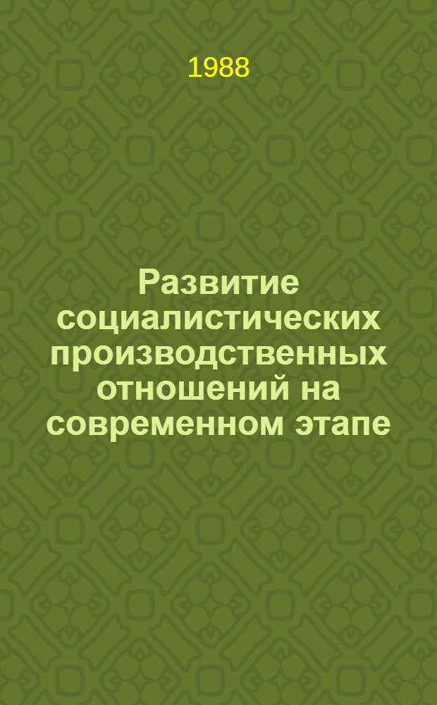 Развитие социалистических производственных отношений на современном этапе : Учеб. пособие