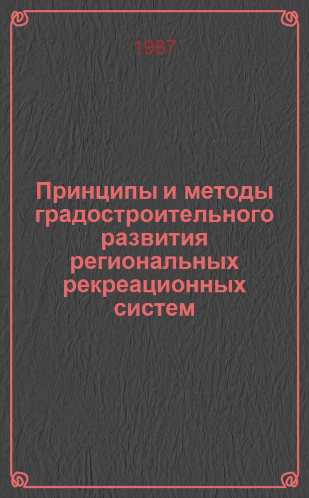 Принципы и методы градостроительного развития региональных рекреационных систем : Автореф. дис. на соиск. учен. степ. д-ра архитектуры : (18.00.04)