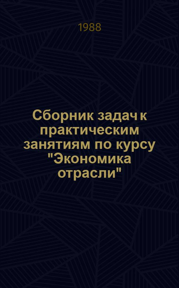 Сборник задач к практическим занятиям по курсу "Экономика отрасли" : Лаб. практикум