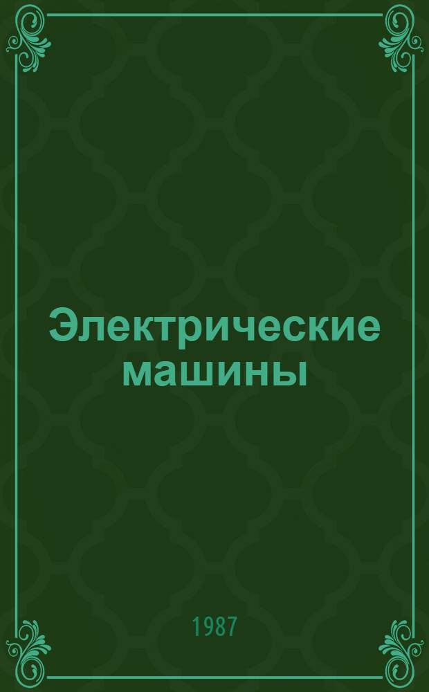 Электрические машины : (Для электротяговой спец.) : Конспект лекций