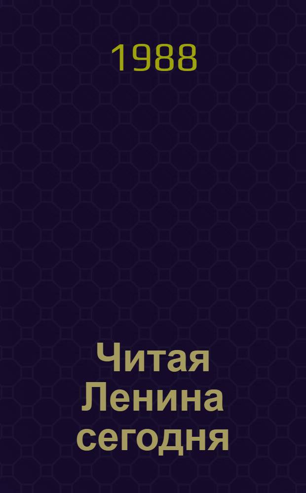 Читая Ленина сегодня