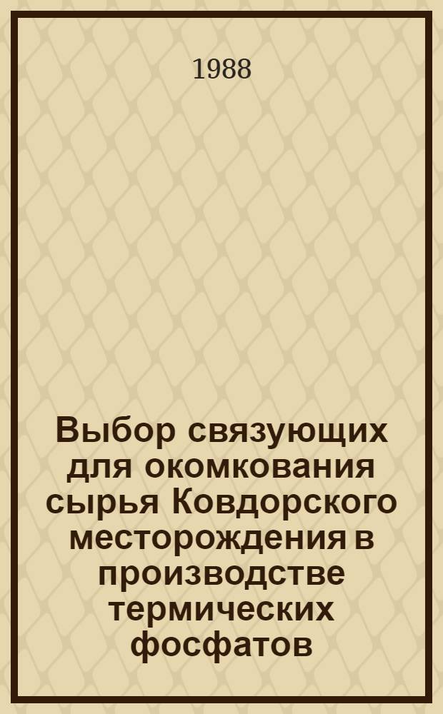 Выбор связующих для окомкования сырья Ковдорского месторождения в производстве термических фосфатов : Автореф. дис. на соиск. учен. степ. к. т. н
