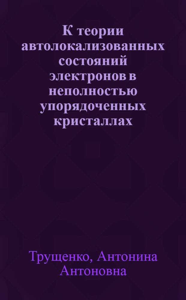 К теории автолокализованных состояний электронов в неполностью упорядоченных кристаллах