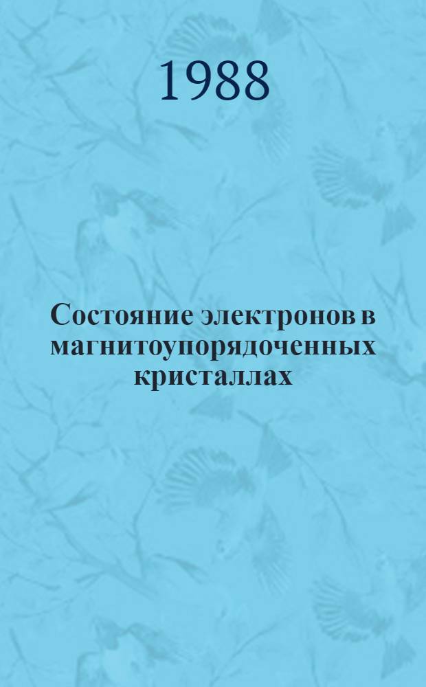 Состояние электронов в магнитоупорядоченных кристаллах