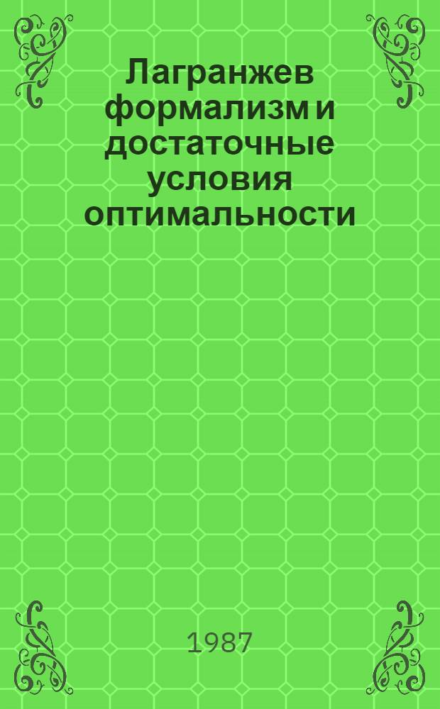 Лагранжев формализм и достаточные условия оптимальности