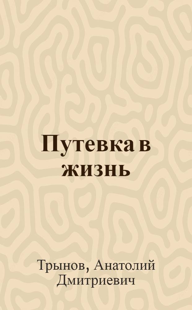 Путевка в жизнь : Учеб.-воспитат. работа в сел. шк.