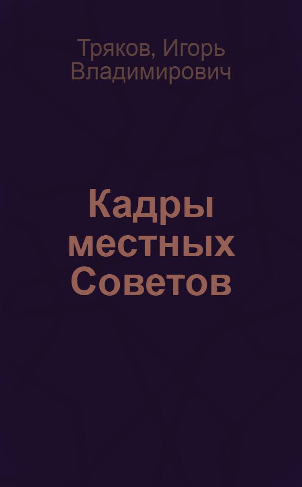 Кадры местных Советов: формирование, обучение