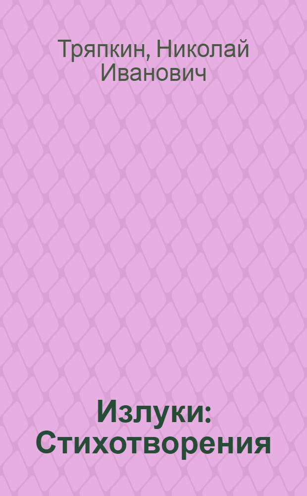Излуки : Стихотворения