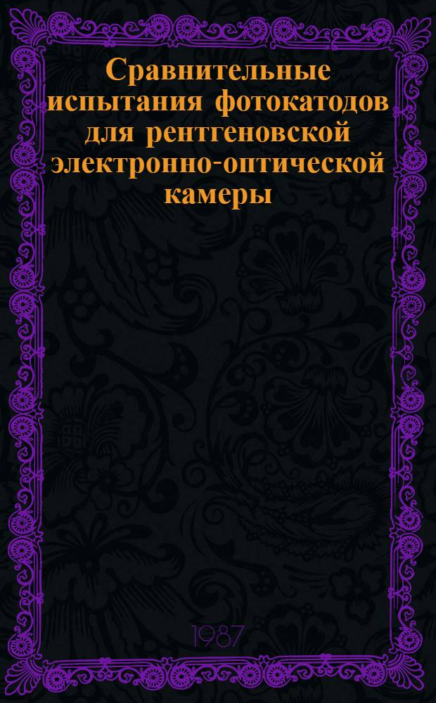 Сравнительные испытания фотокатодов для рентгеновской электронно-оптической камеры