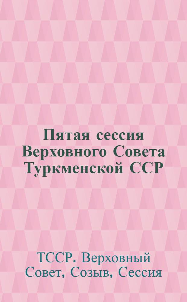 Пятая сессия Верховного Совета Туркменской ССР (одиннадцатый созыв), 11 июля 1987 г. : Стеногр. отчет