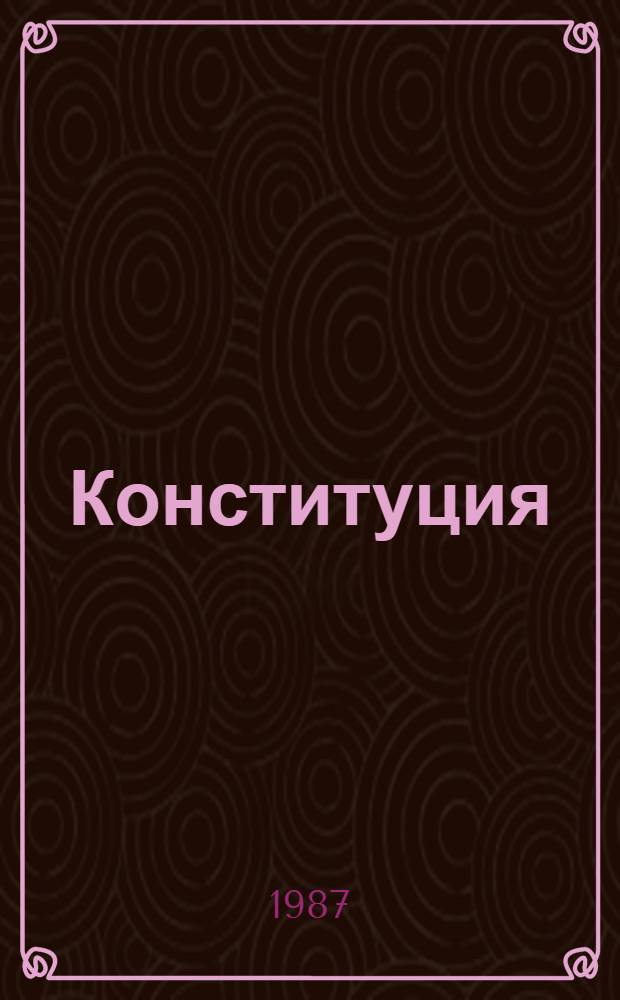 Конституция (Основной Закон) Туркменской Советской Социалистической Республики : Принята на внеочередной девятой сес. Верховного Совета ТССР девятого созыва 13 апр. 1978 г. С изм., принятыми на четвертой и седьмой сес. Верховного Совета ТССР десятого созыва 27 нояб. 1981 г. и 28 июня 1983 г