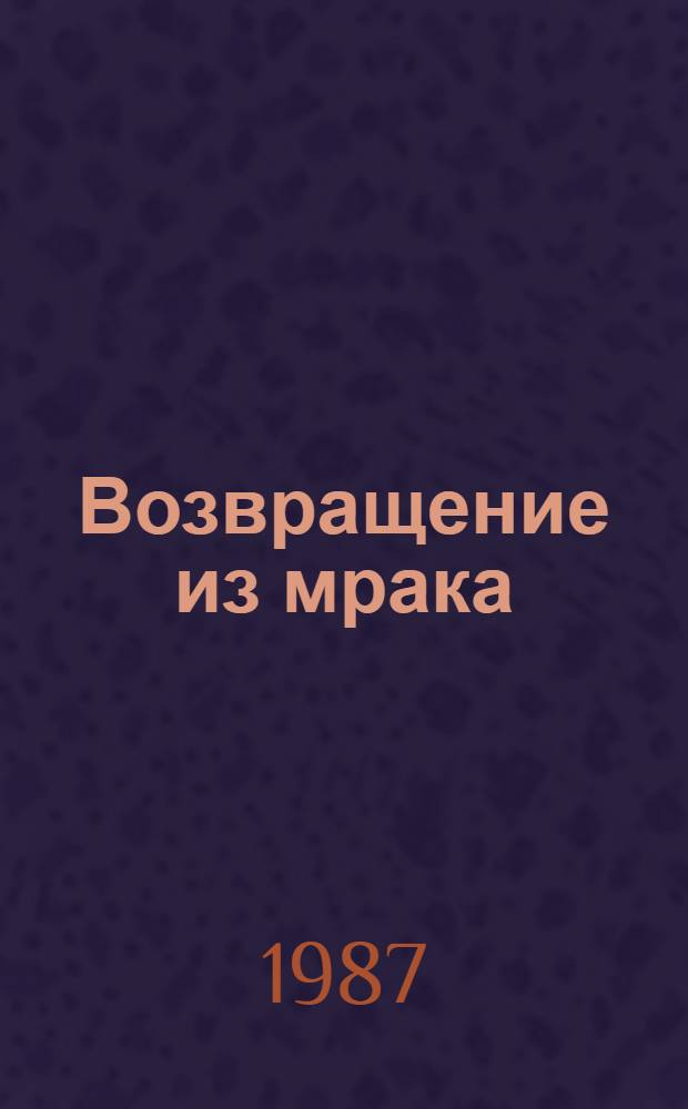 Возвращение из мрака : Рассказы о работниках колоний