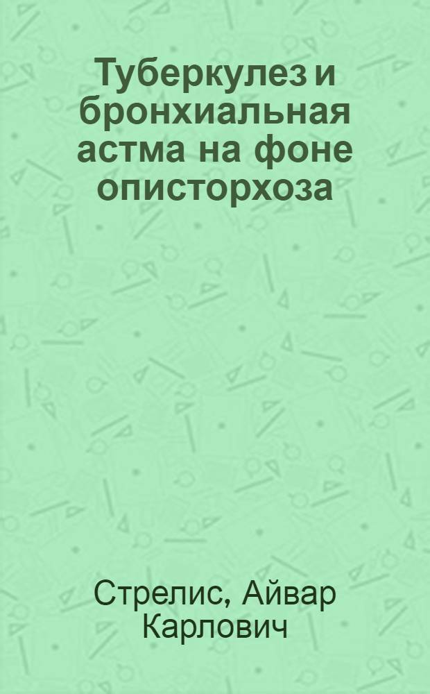 Туберкулез и бронхиальная астма на фоне описторхоза