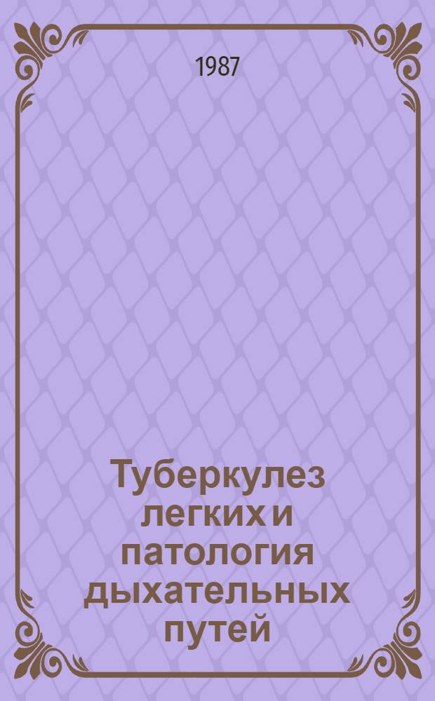 Туберкулез легких и патология дыхательных путей : Указ. отеч. и зарубеж. лит. за 1981-1986 гг