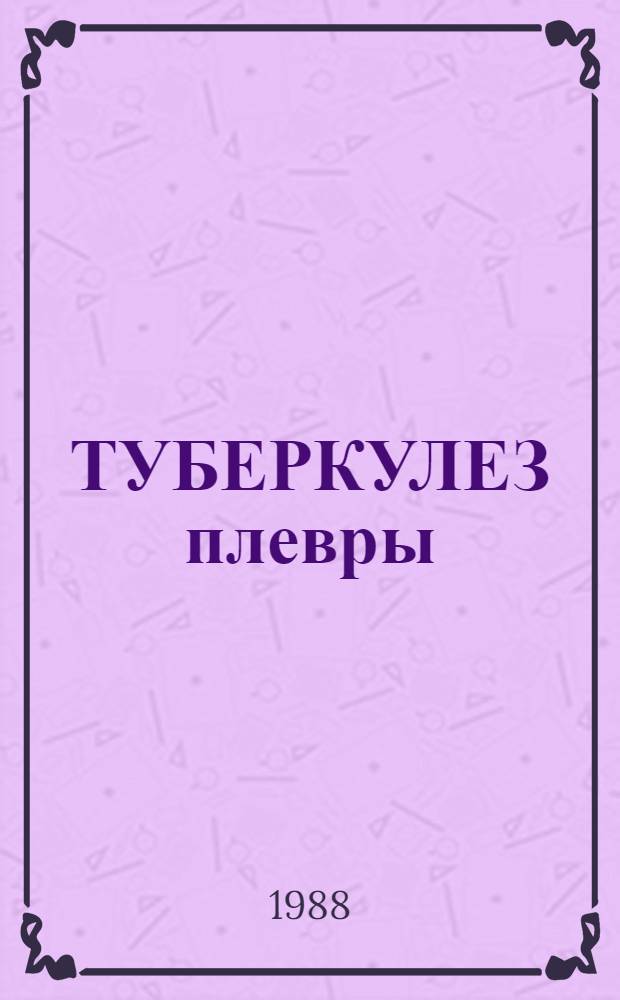 ТУБЕРКУЛЕЗ плевры : (Учеб.-метод. разраб. для самостоят. подгот. студентов лечеб. фак.)