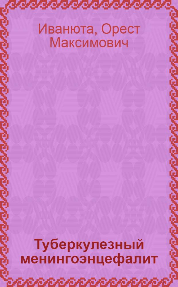 Туберкулезный менингоэнцефалит