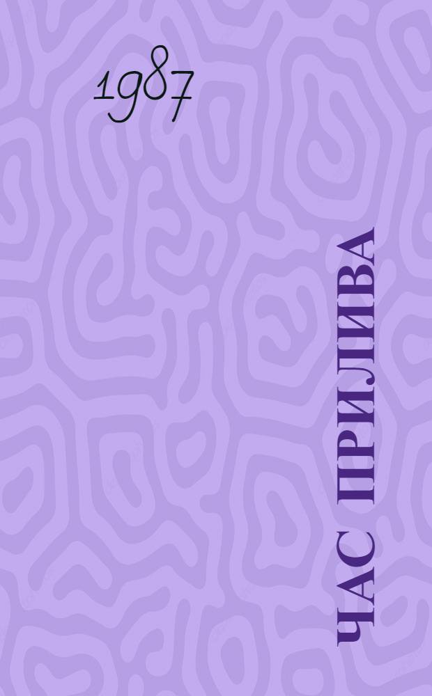 Час прилива : Лирика