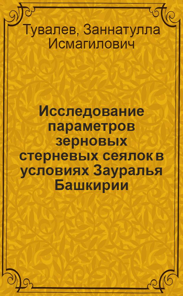 Исследование параметров зерновых стерневых сеялок в условиях Зауралья Башкирии : Автореф. дис. на соиск. учен. степ. канд. техн. наук : (05.20.01)