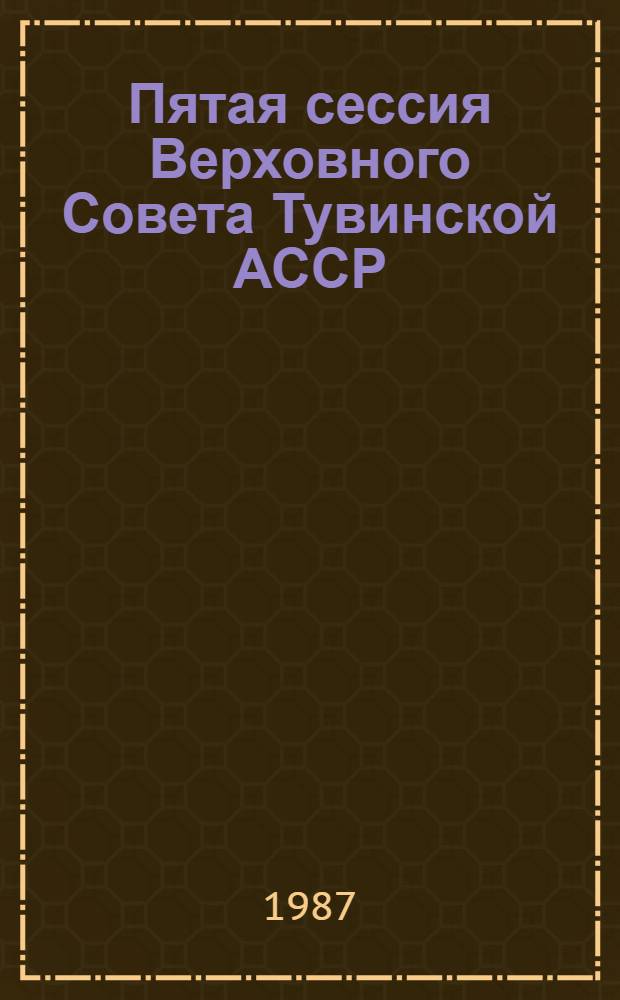 Пятая сессия Верховного Совета Тувинской АССР (шестой созыв), 13 дек. 1986 г. : Стеногр. отчет