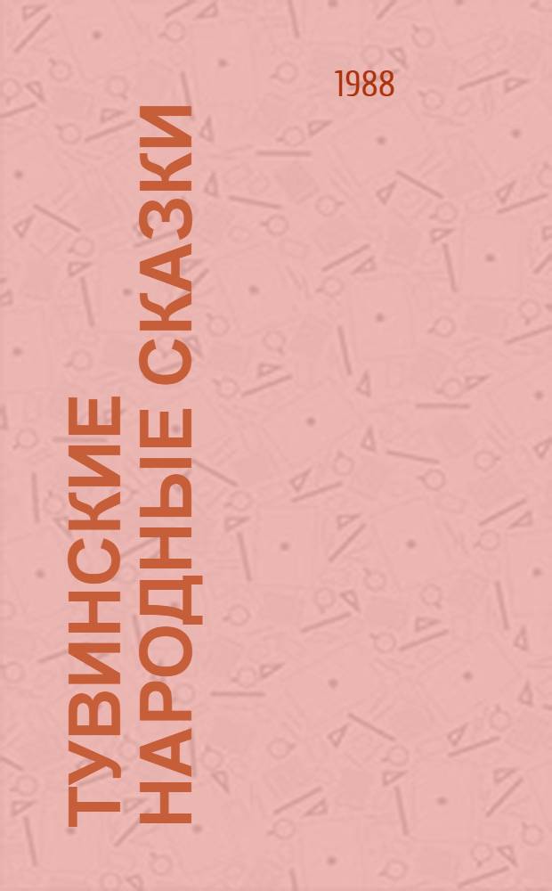 Тувинские народные сказки : Для мл. шк. возраста