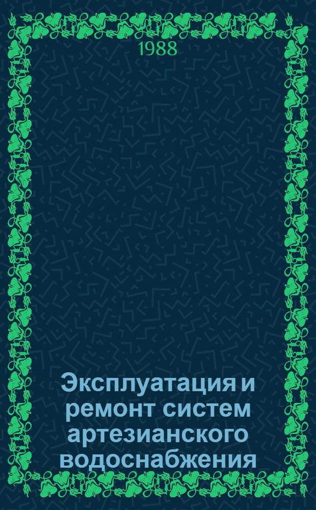 Эксплуатация и ремонт систем артезианского водоснабжения