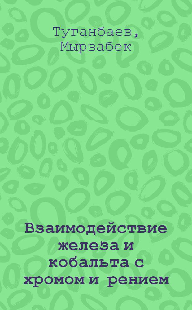 Взаимодействие железа и кобальта с хромом и рением : Автореф. дис. на соиск. учен. степ. канд. хим. наук : (02.00.01)