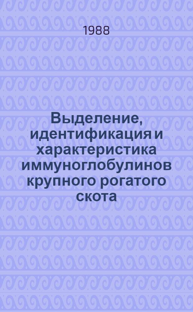Выделение, идентификация и характеристика иммуноглобулинов крупного рогатого скота : Автореф. дис. на соиск. учен. степ. к. б. н