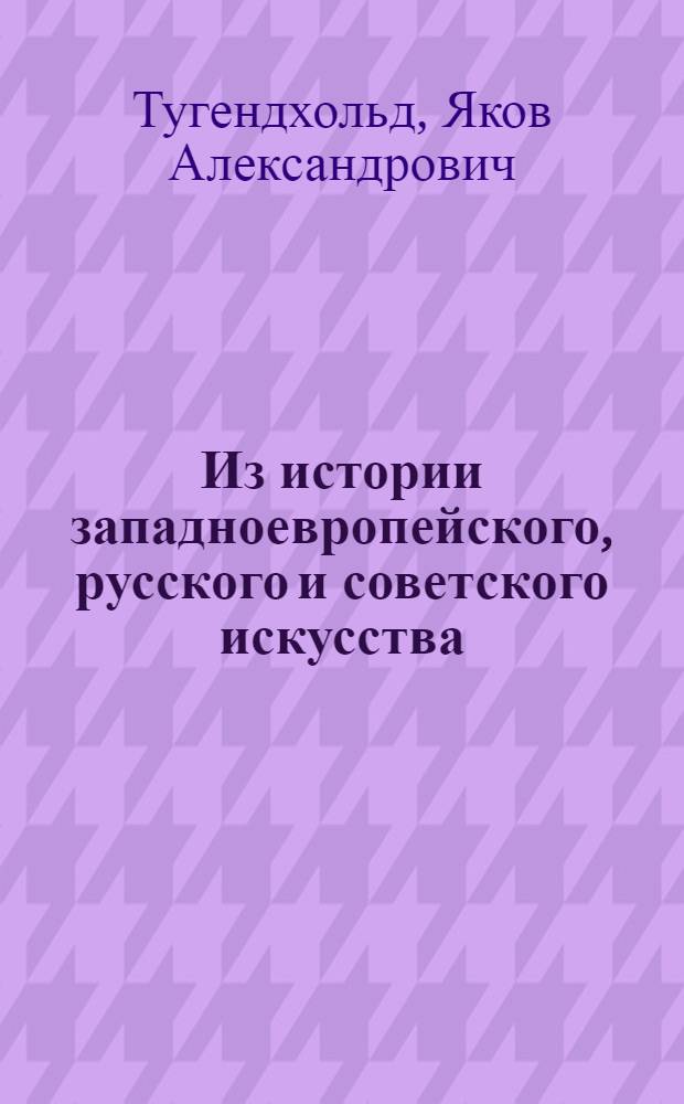 Из истории западноевропейского, русского и советского искусства : Избр. ст. и очерки