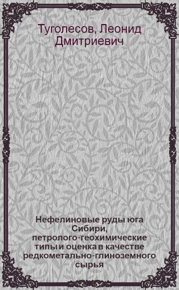 Нефелиновые руды юга Сибири, петролого-геохимические типы и оценка в качестве редкометально-глиноземного сырья : Автореф. дис. на соиск. учен. степ. к. г.-м. н