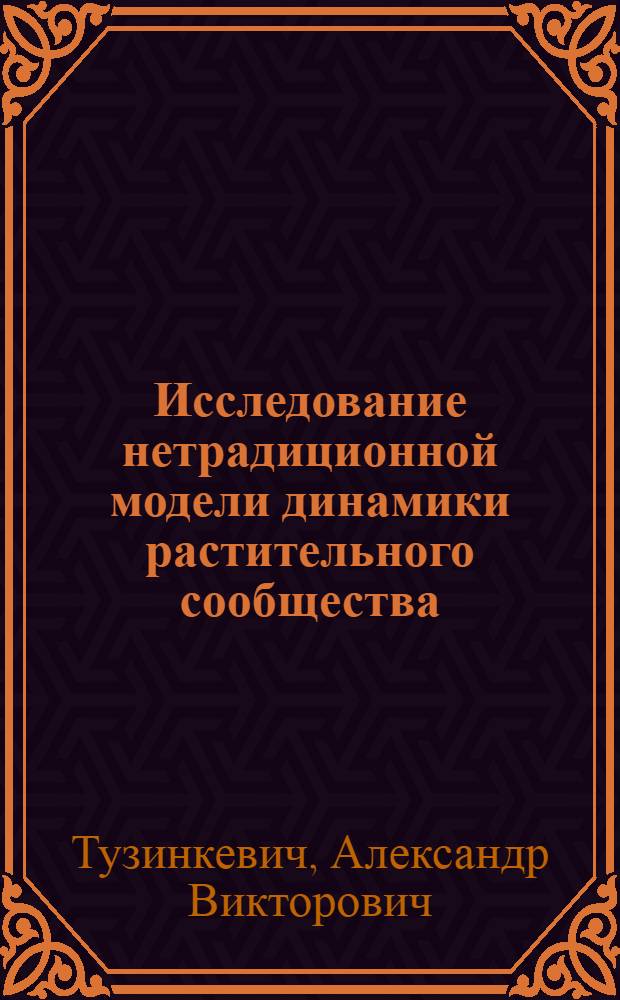 Исследование нетрадиционной модели динамики растительного сообщества