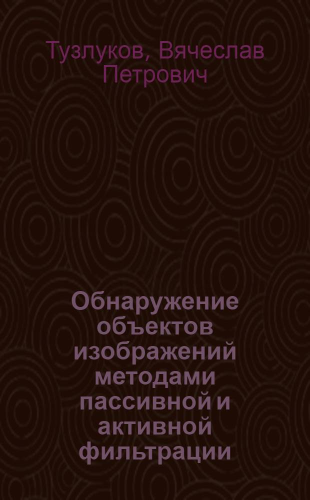 Обнаружение объектов изображений методами пассивной и активной фильтрации
