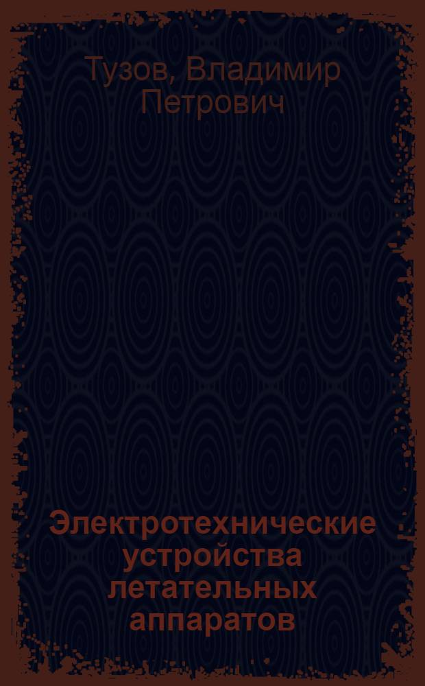 Электротехнические устройства летательных аппаратов : Учеб. пособие для авиац. неэлектротехн. спец. вузов