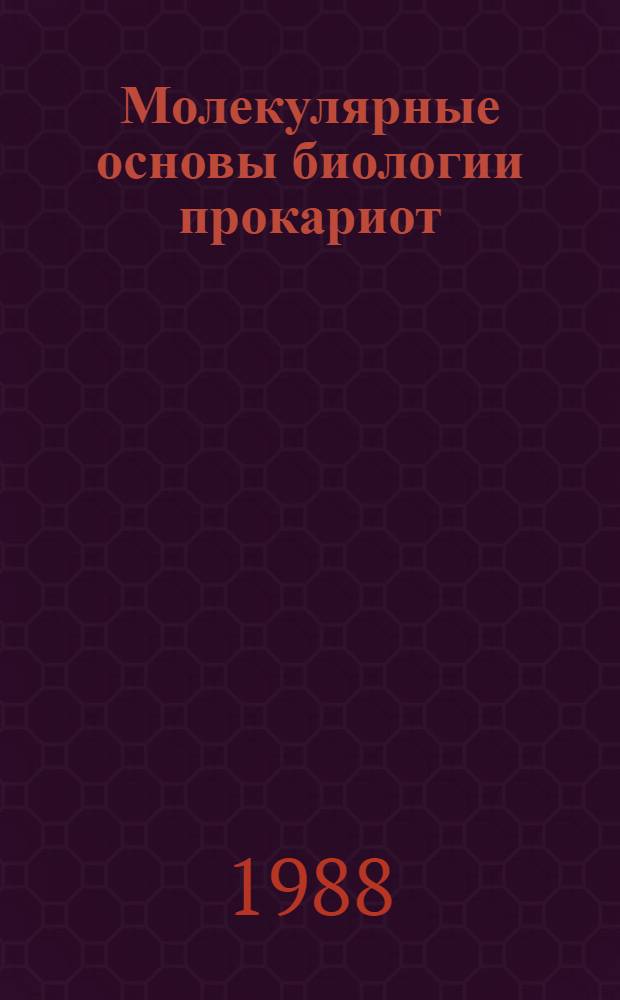 Молекулярные основы биологии прокариот : Учеб. пособие