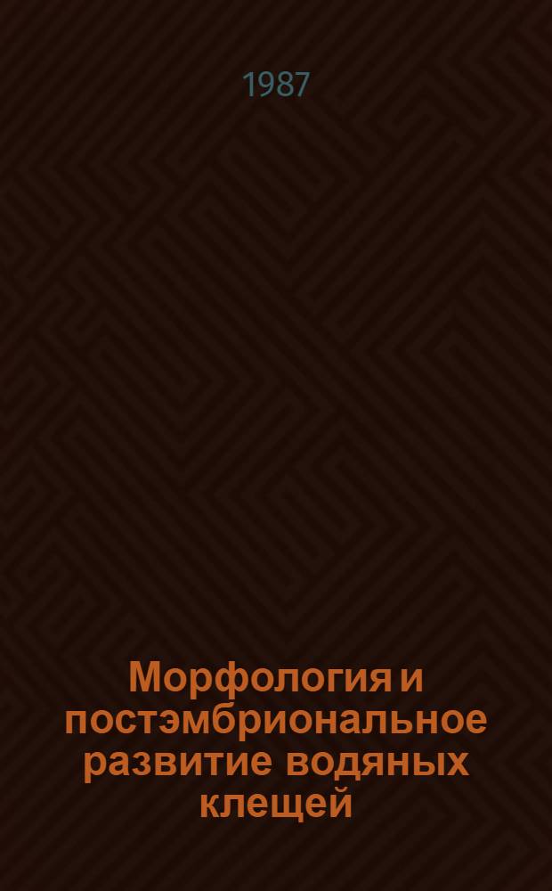 Морфология и постэмбриональное развитие водяных клещей
