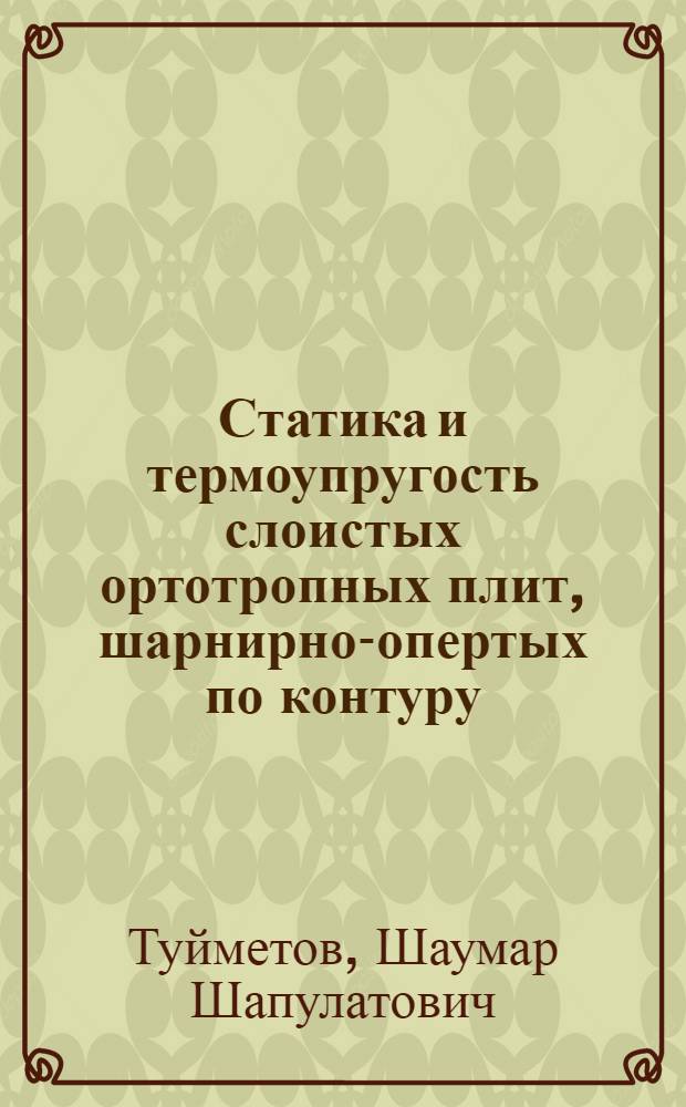 Статика и термоупругость слоистых ортотропных плит, шарнирно-опертых по контуру : Автореф. дис. на соиск. учен. степ. канд. физ.-мат. наук : (01.02.04)