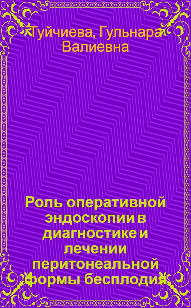 Роль оперативной эндоскопии в диагностике и лечении перитонеальной формы бесплодия : Автореф. дис. на соиск. учен. степ. канд. мед. наук : (14.00.01)
