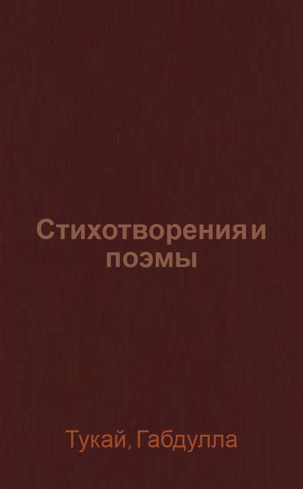 Стихотворения и поэмы : Переводы