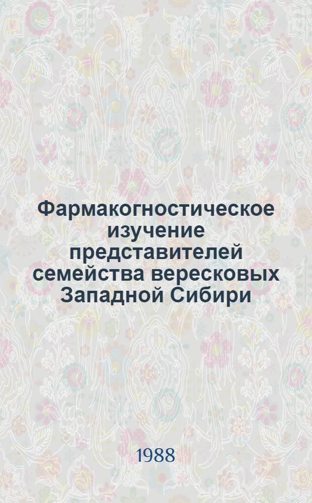 Фармакогностическое изучение представителей семейства вересковых Западной Сибири : Автореф. дис. на соиск. учен. степ. к. фарм. н