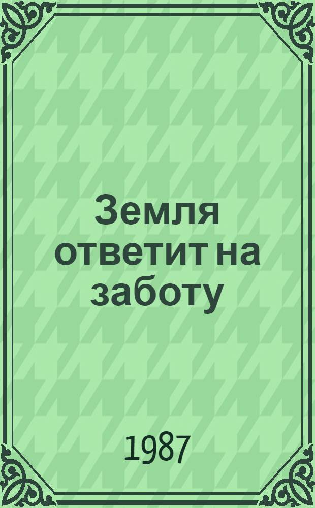 Земля ответит на заботу : Колхоз "Победа" Лямбир. р-на