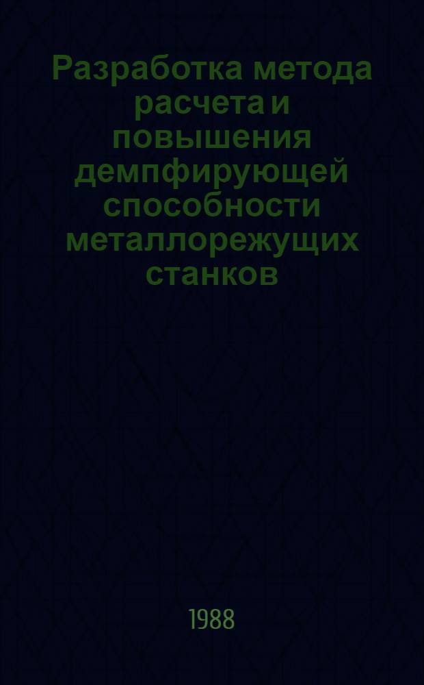 Разработка метода расчета и повышения демпфирующей способности металлорежущих станков : Автореф. дис. на соиск. учен. степ. к. т. н